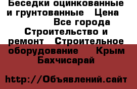 Беседки оцинкованные и грунтованные › Цена ­ 11 500 - Все города Строительство и ремонт » Строительное оборудование   . Крым,Бахчисарай